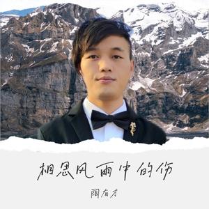 爱过余生一往情深 (伴奏版)