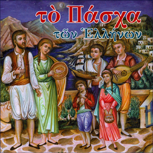 Αναστάσεως ημέρα, ήχος α΄