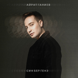 Син бер генэ
