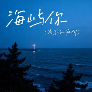 海屿你（求你别离开我）