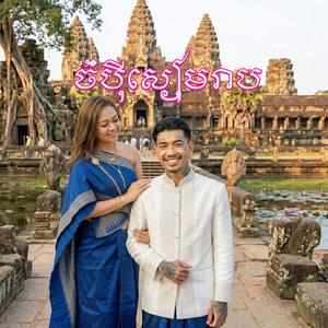 ចំប៉ីសៀមរាប