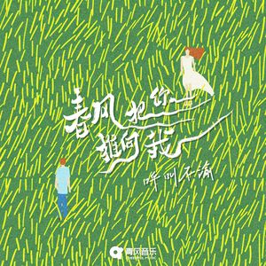 春风把你推向我