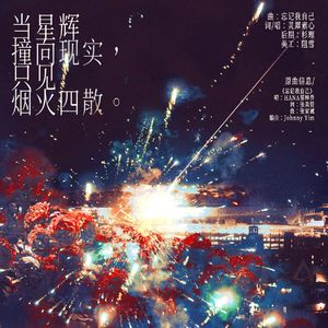 当星辉撞向现实，只见烟火四散