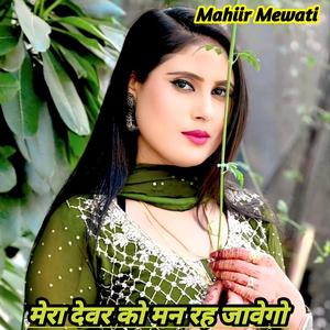 MERA DEWAR KO MAN REHJAYEGO