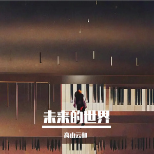 琴音点亮