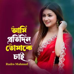 আমি প্রতিদিন তোমাকে চাই