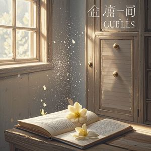 旧屋茉莉