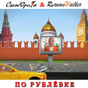 По Рублёвке