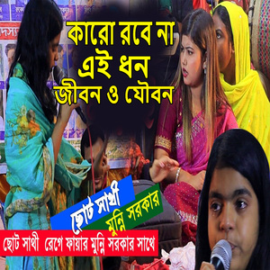 কারো রবে না এই ধন জীবন ও যৌবন