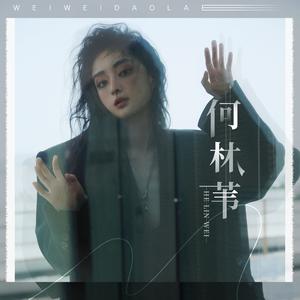 人事音书 (DJ版)