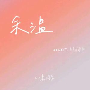 余温（Mixdown）