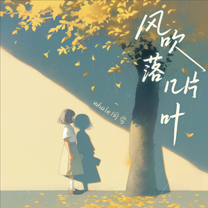 风吹落几片叶