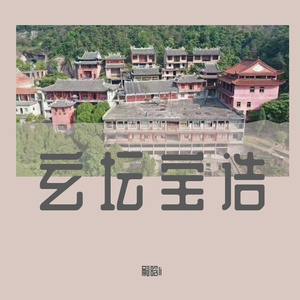 玄坛宝诰-嗣晗