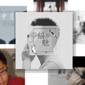 骄傲