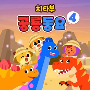 미르 박사의 티라노 공룡 실험