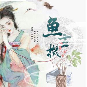 鱼玄机
