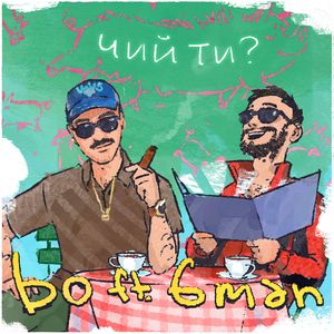 чий ти?