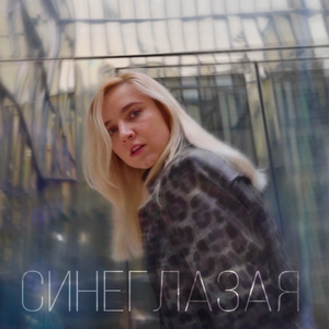 Синеглазая (feat. Итальянец)