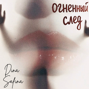 Огненный след