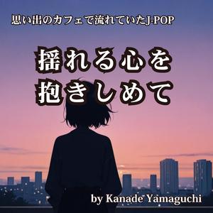 思い出のカフェで流れていたJ-POP 揺れる心を抱きしめて