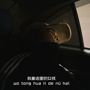 《我童话里的女孩》/灏仔/AZYAIRE