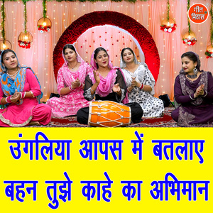 Ungaliya Aapas Mein Batlaye Behan Tujhe Kaahe Ka Abhimaan