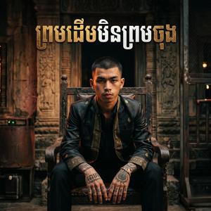 ព្រមដើមមិនព្រមចុង
