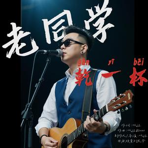 老同学干一杯