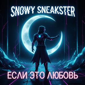 Если это любовь