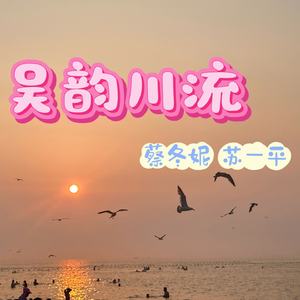 吴韵川流
