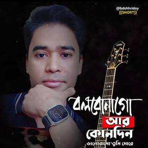 Bolbona Go Ar Kono Din||Full Songs||বলবো না গো আর কোনোদিন||