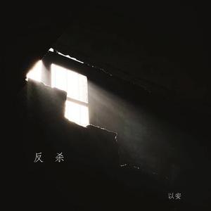 反杀 (降调版)