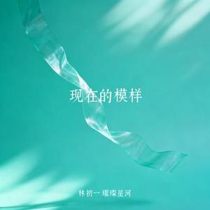 现在的模样