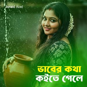 ভাবের কথা কইতে গেলে