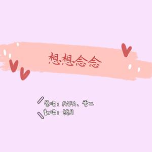 想想念念 wav