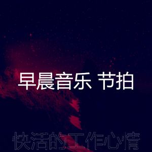 柔和的早晨时刻