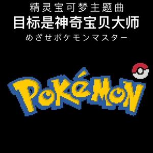 宝可梦主题曲 目标是神奇宝贝大师 8bit版