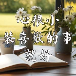 面对人生的难题，如何轻装前行？| 解读《心很小，装喜欢的事就好》