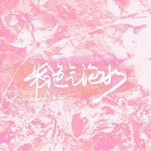粉色气泡水