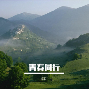 青春同行