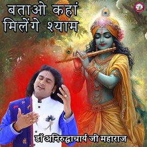 Batao Kahan Milenge Shyam