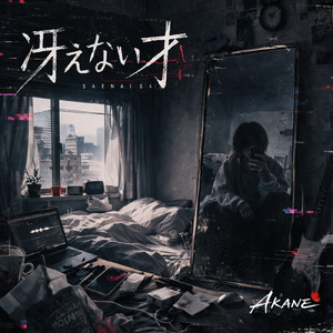 冴えない才 (feat. AKANE)