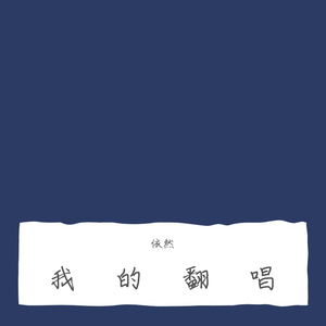 耿耿于怀