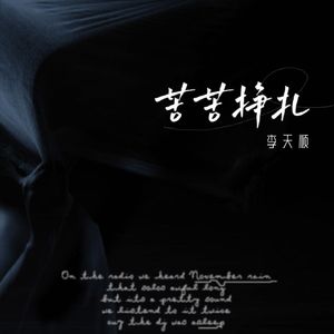 苦苦挣扎