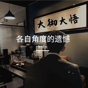 各自角度的遗憾