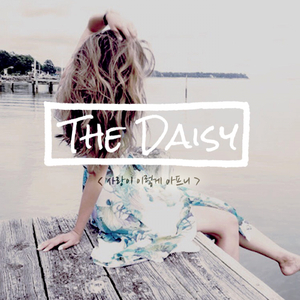 사랑이 이렇게 아프니