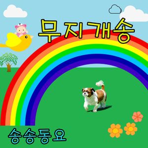 무지개송
