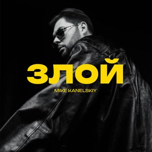 Злой (мой сон)