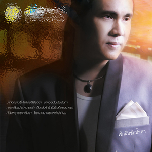 เข้าผับซับน้ำตา