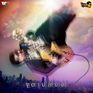 คนฝันใหญ่